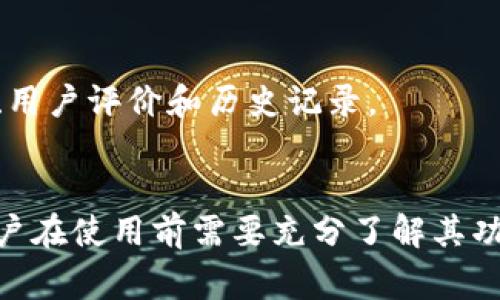 小狐钱包网址是一个具体网站的指代，通常与数字货币、电子支付或金融相关服务有关。下面是对“小狐钱包网址”的详细介绍：

### 1. 小狐钱包网址的定义
小狐钱包网址一般指的是提供数字资产存储、管理和交易的平台。这样的工具旨在为用户提供方便、安全的数字货币管理经验，类似于银行账户的功能。

### 2. 小狐钱包的功能
小狐钱包通常具备以下功能：
- **存储数字资产**：用户可以将自己的数字货币安全存储在钱包中。
- **发送与接收币种**：用户可以通过小狐钱包发送和接收数字货币，参与交易。
- **安全性**：大多数数字钱包会采取多种加密手段，以保护用户资产不被盗用。
  
### 3. 小狐钱包的使用
用户访问小狐钱包网址，可以进行账户注册，验证身份，然后就可以进行各种金融活动。

### 4. 小狐钱包的安全性
小狐钱包会使用各种技术来确保用户信息和资产安全，例如双因素认证、冷存储等方式。用户需要了解如何保护自己的钱包。

### 5. 小狐钱包的数字货币支持
需要注意的是，小狐钱包支持的币种可能会有所不同，用户在选择钱包时要确保其支持自己所需的币种。

### 6. 小狐钱包到了可靠吗？
用户在选择使用小狐钱包网址时，应该考虑该平台的信誉度、用户评价和历史记录。

#### 总结
小狐钱包网址为用户提供了便捷的数字货币管理工具，但用户在使用前需要充分了解其功能和安全性。此外，谨慎的选择和管理也是非常重要的。