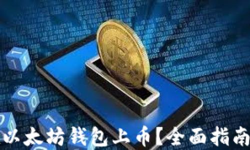 
如何在以太坊钱包上币？全面指南与技巧