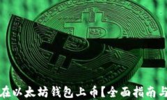 如何在以太坊钱包上币？