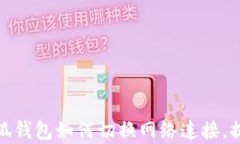 全面解析小狐钱包如何切