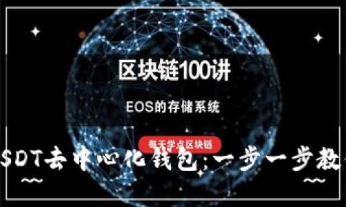 如何注册USDT去中心化钱包：一步一步教你轻松完成