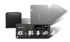 小狐钱包APP使用教程：新