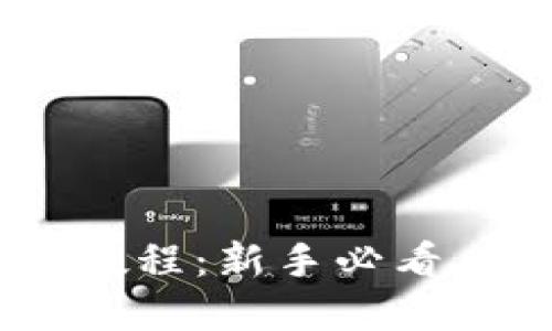 小狐钱包APP使用教程：新手必看，轻松掌握数字钱包