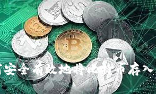 如何安全有效地将比特币存入钱包