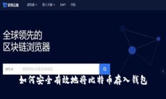 如何安全有效地将比特币