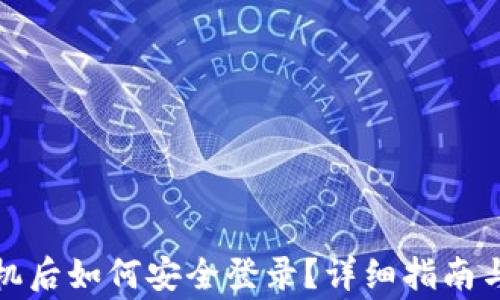 
小狐钱包换手机后如何安全登录？详细指南与常见问题解答
