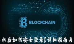 小狐钱包换手机后如何安