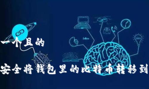 思考一个且的

如何安全将钱包里的比特币转移到U盘？