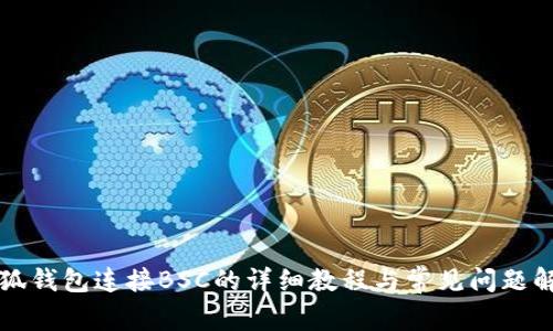 小狐钱包连接BSC的详细教程与常见问题解析