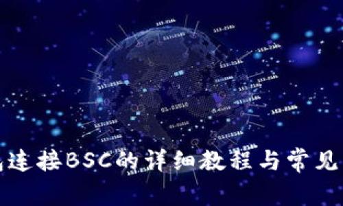 小狐钱包连接BSC的详细教程与常见问题解析