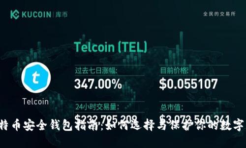  比特币安全钱包指南：如何选择与保护你的数字资产