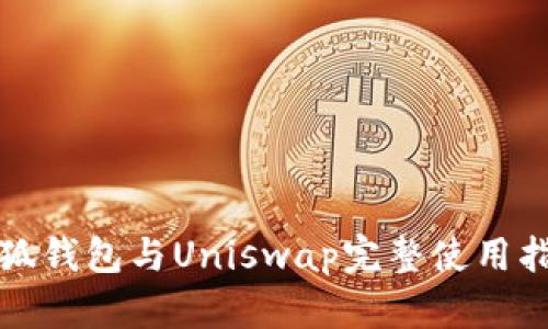 小狐钱包与Uniswap完整使用指南