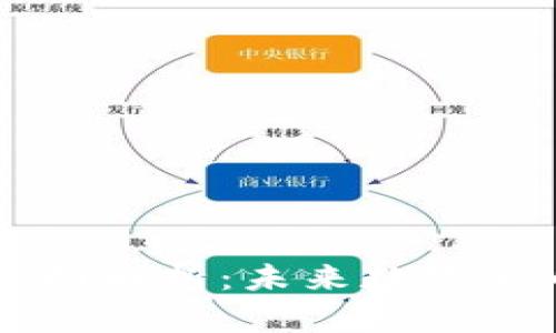 虚拟钱包币的全面解析：未来数字货币的趋势与应用