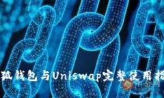 小狐钱包与Uniswap完整使用