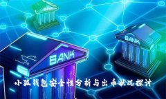 小狐钱包安全性分析与出