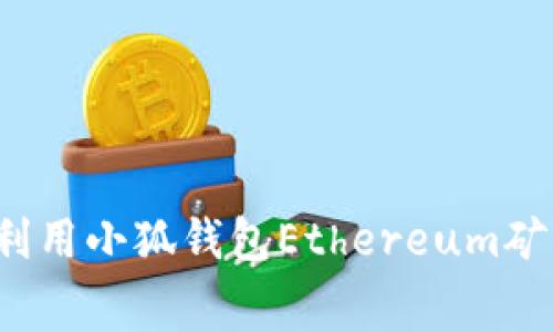 如何利用小狐钱包Ethereum矿工费？