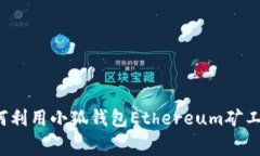 如何利用小狐钱包Ethereu
