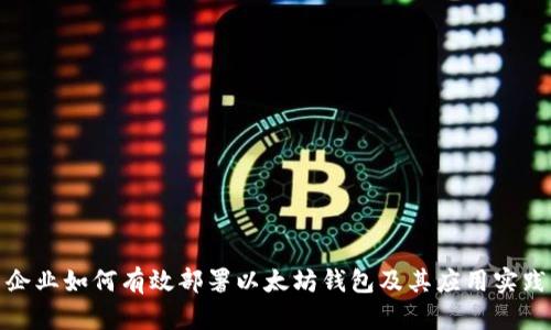 企业如何有效部署以太坊钱包及其应用实践
