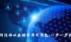 如何注册以太坊分布式钱