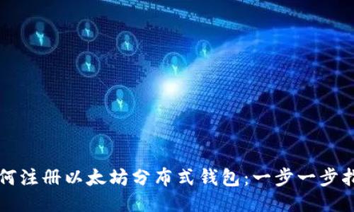如何注册以太坊分布式钱包：一步一步指南