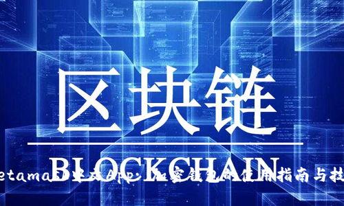 Metamask中文App: 加密钱包的使用指南与技巧