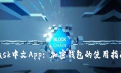 Metamask中文App: 加密钱包的