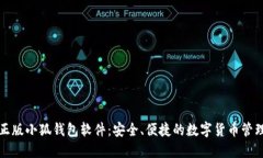 官方正版小狐钱包软件：