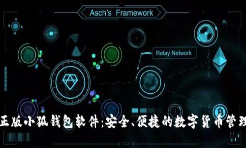 官方正版小狐钱包软件：安全、便捷的数字货币管理工具
