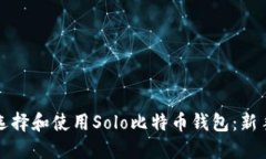 如何选择和使用Solo比特币