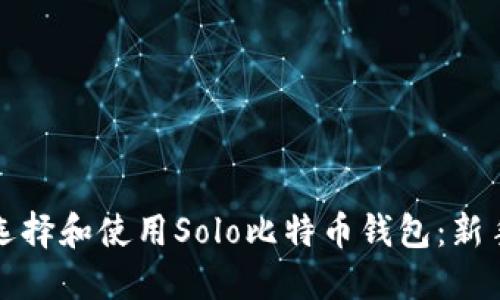 如何选择和使用Solo比特币钱包：新手指南