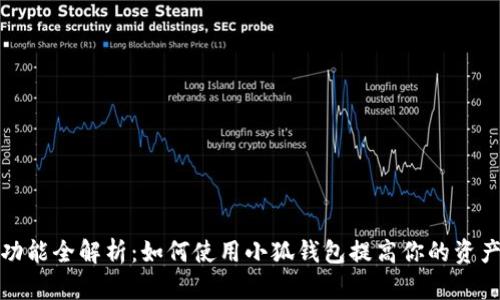 小狐钱包功能全解析：如何使用小狐钱包提高你的资产管理效率