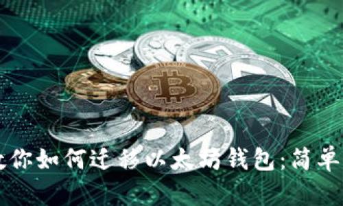 一步步教你如何迁移以太坊钱包：简单实用指南