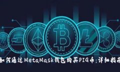 如何通过MetaMask钱包购买