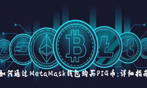 如何通过MetaMask钱包购买PIG币：详细指南