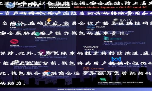 思考一个且的

  区块链钱包背后的技术支持是什么？深入解析！ / 

相关关键词

 guanjianci 区块链钱包, 技术支持, 数字货币, 安全性 /guanjianci 

内容主体大纲

1. 引言
   - 区块链钱包的定义
   - 重要性
   - 目的和结构概述

2. 区块链技术基础
   - 区块链的定义
   - 区块链的工作原理
   - 去中心化的意义

3. 区块链钱包的类型
   - 热钱包 vs 冷钱包
   - 软件钱包与硬件钱包
   - 多签名钱包和单签名钱包

4. 区块链钱包的核心技术支持
   - 加密技术
   - 分布式账本
   - 智能合约

5. 区块链钱包的安全性分析
   - 私钥和公钥的关系
   - 备份与恢复机制
   - 常见的安全漏洞与攻击方式

6. 区块链钱包的使用方法
   - 如何创建一个区块链钱包
   - 如何存储和转移资金
   - 如何安全地管理私人密钥

7. 未来展望
   - 区块链钱包的发展趋势
   - 潜在的技术进步与挑战

8. 结论
   - 总结主要观点
   - 对用户的建议

---

# 内容主体

## 引言

区块链钱包是现代数字货币生态系统中不可或缺的组成部分。随着比特币和其他数字货币的广泛使用，越来越多的人开始关注区块链钱包的使用和技术支持。区块链钱包不仅仅是一个存储数字货币的工具，它承载着复杂的技术和安全机制。本文旨在深入探讨区块链钱包所依赖的技术，并且分析这些技术如何保障用户的资金安全。

## 区块链技术基础

### 区块链的定义

区块链是一种去中心化的分布式数据库技术，能够让数据在全球范围内以安全、开放和透明的方式进行存储与传输。每个区块都包含多个数据交易信息，并通过加密算法与前一个区块相连，形成一条链。

### 区块链的工作原理

区块链的工作原理是通过网络内的多个节点共同维护一个数据库。所有交易都需要通过网络的验证，确保其真实性。每一个区块的生成都需要经过复杂的计算和验证，保证其内容的不可篡改。

### 去中心化的意义

去中心化使用户不再依赖第三方机构来进行交易验证。用户可以直接相互交易，减少了中介费用和交易时间，同时也提高了交易的安全性。

## 区块链钱包的类型

### 热钱包 vs 冷钱包

热钱包（Hot Wallet）是与互联网连接的数字钱包，方便用户随时随地进行交易。相对的，冷钱包（Cold Wallet）则是离线存储，安全性较高，适合长期持有。

### 软件钱包与硬件钱包

软件钱包是通过软件应用程序来管理数字货币，用户可以在手机或电脑上安装。硬件钱包则是将私钥存储在一个物理设备上，避免黑客的攻击。

### 多签名钱包和单签名钱包

多签名钱包需要多个私钥的确认才能进行交易，增加了安全性；而单签名钱包则只需要一个私钥，使用起来便利但风险相对较高。

## 区块链钱包的核心技术支持

### 加密技术

区块链钱包使用对称和非对称加密技术来保护用户的私钥和交易信息。用户的私钥通常是一组复杂的字母和数字组合，保证了用户账户的安全。

### 分布式账本

分布式账本是区块链的重要特征之一。每笔交易都会被多个节点验证并记录在账本上，避免了单点故障和数据篡改的风险。

### 智能合约

智能合约是自动执行协议的代码，能降低交易成本。用户可以通过智能合约制定严格的规则，确保交易的安全与透明。

## 区块链钱包的安全性分析

### 私钥和公钥的关系

私钥是用户唯一的数字身份，而公钥则是用户的地址。任何获得私钥的人都有权访问相关的财富，因此保护私钥至关重要。

### 备份与恢复机制

许多区块链钱包都提供备份与恢复功能。用户在创建钱包时，会获得一组“助记词”，这组词可以帮助用户在丢失设备或忘记密码时恢复钱包。

### 常见的安全漏洞与攻击方式

区块链钱包面临的攻击包括钓鱼攻击、恶意软件和社交工程等。用户需要保持警惕，定期更新安全措施，以防止数据泄露。

## 区块链钱包的使用方法

### 如何创建一个区块链钱包

创建区块链钱包的步骤通常包括选择钱包类型、下载或购买相关工具，并按照指示完成账户设置。用户需注意安全设置。

### 如何存储和转移资金

用户可以通过复制公钥进行资金存储和转移。钱包中一般支持多种数字货币，用户可以选择不同的币种进行交易。

### 如何安全地管理私人密钥

用户应把私钥存储在安全的地方，建议使用密码保护或双因素验证来提升安全性。

## 未来展望

### 区块链钱包的发展趋势

随着技术的发展，区块链钱包将会变得更加智能和安全。未来可能会出现更加便捷易用的冷钱包和热钱包组合。

### 潜在的技术进步与挑战

虽然区块链技术在不断进步，但仍然面临用户教育、安全漏洞和监管等多方面的挑战。需要更多的研究和实践来应对这些问题。

## 结论

区块链钱包的技术支持不仅保证了用户资产的安全，也推动了整个数字货币市场的健康发展。了解这些技术背后的原理，可以帮助用户更好地使用区块链钱包，为自己的投资交易提供保障。

---

# 相关问题与详细解答

### 问题1：区块链钱包如何确保用户的资金安全？

区块链钱包保证资金安全的关键有几个方面。首先，钱包利用先进的加密技术来保障用户数据和交易的安全。用户的私钥是唯一能控制其数字资产的凭证，如果丢失或泄露，用户将失去对资产的控制。为了保护私钥，钱包提供几种安全措施，例如多重签名技术、双因素认证等。

冷钱包和热钱包的结合使用是另一种安全措施。冷钱包完全离线，几乎抵御了网络攻击，而热钱包则具有实时交易的优势。用户可以将大部分资产存放在冷钱包中，仅在需要进行交易时将小部分资金转移到热钱包内。

备份机制也是用户保护资产的重要一环。大多数钱包会提供助记词，在用户丢失或损坏设备后，可以使用助记词恢复资产。因此，妥善保存助记词极为重要，建议将其保存在安全的地方。

最后，用户自身的网络安全防护也不可忽视。使用强密码、保持软件更新以及避免在不安全的网络环境下进行交易，是保护资金安全的基本措施。

### 问题2：用户在选择区块链钱包时应注意哪些方面？

当用户选择区块链钱包时，应综合考虑多个因素。首先是钱包的安全性，建议选择知名且经过审计的钱包服务提供商。用户可以查看钱包的用户评价和安全性报告，确认其安全性。

其次是钱包的易用性。对于不熟悉数字货币的新手而言，简单直观的界面能大大降低学习成本。许多钱包提供了教程及用户支持，帮助新用户上手。因此，用户在选择时应优先考虑易用性。

存储的币种类型也是选择的重要因素。有些钱包仅支持特定的币种，若用户想要多元化投资，应选择支持多种币种的通用钱包。

此外，考虑钱包的费用也是非常重要的因素。部分钱包在交易时可能会收取高级费用或提取费用，用户在选择前应了解流量费用、转账手续费等相关信息。

最后，检查钱包的备份与恢复选项，有助于保障用户在忘记密码或丢失设备后的资产安全。选择拥有良好备份机制的钱包，可以避免损失。

### 问题3：私钥的管理对区块链钱包的重要性？

私钥是数字货币生态系统中最重要的安全元素，私钥的管理决定了用户对资产的控制权。每一个区块链钱包都会创建一个与之对应的公钥和私钥，私钥如同一个密码，只有拥有此密码才能利用与之相应的资产。

私钥如果被他人获得，用户的账户将会处于极大的风险之中，资金随时都有可能被盗。因此，妥善管理私钥的重要性不言而喻。首先，私钥绝不能透露给任何人；为了提高安全性，很多钱包提供多重签名功能，用户必须使用多把私钥来确认交易，这可以降低单个私钥被盗所带来的风险。

其次，私钥的存储方式也至关重要。建议使用硬件钱包或专用的安全工具来存储私钥，避免将其存放在网络上或与他人共享。另外，用户还可以将私钥的部分信息分散储存，避免集中储存的风险。

用户在设置和使用钱包时，应定期检查是否存在可疑活动；如若发现异常情况，则需立刻改变私钥以及相关的安全设置。通过这些管理方式，可以最大程度地保障用户资产的安全。

### 问题4：区块链钱包的类型和功能分别有哪些？

区块链钱包的类型主要分为热钱包与冷钱包，软件钱包和硬件钱包，以及多签名钱包。每种类型的钱包都有其独特的功能，用户可以根据自身需求选择。

**热钱包**通常是在线钱包，便于实时交易。其优点是便捷，无需通过担忧备份的问题，适合频繁交易的用户。然而，由于其与网络连接，存在被黑客攻击的风险。因此，对于短期交易资金，不如使用热钱包。

**冷钱包**则是离线存储，为保护大额资产提供了更高的安全性。此类钱包可以是纸质钱包、硬件钱包等，用户通过该钱包生成私钥和公钥，但因为每次交易需连接网络，所以相对较不便。冷钱包适合长时间持有的投资者。

**软件钱包**是用户在电脑、移动设备上通过软件使用的类钱包，有良好的用户体验。操作灵活，功能丰富，支持多种币种。不过，软件钱包通常存在一些安全隐患，用户需要保持警惕。

**硬件钱包**是一种专用设备，专门为存储数字资产而设计。虚拟货币密钥存储在硬件钱包中，不易受到网络攻击，但设备可能容易丢失。

**多签名钱包**是需要多个私钥才能进行交易的安全工具，分散了资产安全性，适合高资产投资和团队使用。用户在选择区块链钱包时应根据自己的使用习惯和安全需要来选择适合自己的钱包类型。

### 问题5：区块链钱包的使用流程是什么？

区块链钱包的使用流程主要包括创建钱包、存储资产和进行交易。以下是每个环节的详细步骤。

**创建钱包**：用户选择钱包类型后，访问其官方网站或下载相关应用。在安装时，系统将要求用户创建一个账户，并生成唯一的私钥与公钥。在此过程中，建议备份助记词，安全存储，防止丢失。

**存储资产**：创建成功后，用户可以将数字货币转入钱包内。通过复制钱包的公钥，用户可以将资金从交易所、其他钱包或业务账户转入。在存入资产的同时，用户应检查相关的转账费用和时间，确保其安全到账。

**进行交易**：选择数字货币交易时，用户填写接收方的公钥以及转账金额，确认交易信息。根据钱包类型，用户可能需要输入密码或进行多重签名确认。在确认后，交易会被广播至区块链网络，经过数个节点的确认后，交易将完成。

在整个使用过程中，用户需要定期检查自己的资产，并保持钱包软件或设备的更新，以确保其安全履行。确保遵循相关的安全措施和警惕潜在的安全威胁是用户操作钱包的基本责任。

### 问题6：区块链钱包的未来发展趋势是什么？

区块链钱包的未来发展趋势将朝向安全性、便利性和智能化的方向演进。首先，随着加密技术的不断进步，钱包将采用更加先进的算法提升安全保障。此外，分布式账本的技术将持续演进，通过更快的交易验证流程提升用户体验。

便捷性也是未来钱包发展的方向，越来越多的钱包将逐步实现跨链操作，用户可以在不同数字货币之间轻松转换，提高流动性。同时，借助人工智能和大数据分析，钱包将为用户提供个性化的资产管理与投资建议。

不过，也应关注到监管政策的关键影响。各国对于数字货币的监管政策仍在不断演变，这将直接影响区块链钱包的合规性及相关功能的开发。为此，钱包服务提供商会逐步加强与监管机构的沟通与合作，确保产品的合法性。

总的来看，随着用户需求的提升及技术不断更新，区块链钱包的未来将呈现出多元化、智能化的发展趋势，为支持用户的数字经济提供更强有力的助力。