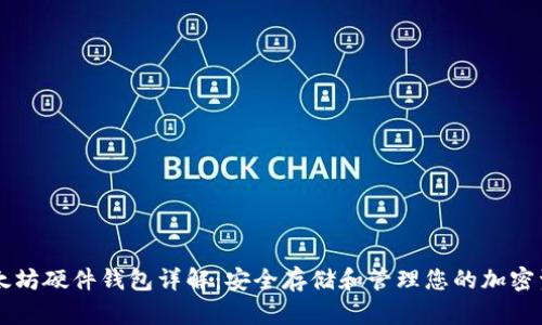 以太坊硬件钱包详解：安全存储和管理您的加密资产