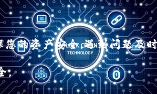 baioti小狐钱包如何重启账号？详解操作步骤与注意事项/baioti
小狐钱包, 重启账号, 钱包安全, 账户管理/guanjianci

### 内容主体大纲

1. **引言**
   - 小狐钱包简介
   - 重启账号的意义

2. **重启账号的必要性**
   - 账户被盗风险
   - 忘记密码
   - 更换手机或设备

3. **重启小狐钱包账号的步骤**
   - 第一步：备份重要信息
   - 第二步：联系客户支持
   - 第三步：重置账户

4. **重启账号后的注意事项**
   - 设置强密码
   - 开启双重认证
   - 定期更新账户信息

5. **常见问题解答**
   - 如何备份小狐钱包的密钥？
   - 重启账号会影响我的资产吗？
   - 客服联系方式及工作时间？
   - 我能否随时重启账号？
   - 账户重启后数据还会保留吗？
   - 如何确保重启后账号的安全性？

### 详细内容

#### 引言

在数字化时代，电子钱包已成为我们日常生活中不可或缺的一部分。小狐钱包作为一款广受欢迎的虚拟货币钱包，凭借其极高的安全性和用户友好的界面，吸引了大量用户。然而，有时我们需要重启账号，以解决某些问题或重新保护我们的账户。

重启账号不仅可以解决很多账户问题，还能增强账户安全。在本文中，我们将详细介绍如何重启小狐钱包账号、重启的必要性以及相关的注意事项。

#### 重启账号的必要性

重启小狐钱包账号的必要性有多种情况：

账户被盗风险
在网络安全日益严峻的今天，账户被盗的风险日益增加。如果你发现账户内的资金或交易记录异常，可能是账户被盗的信号。这时，重启账号，重新设置密码和安全措施，可以有效保障资产安全。

忘记密码
许多人在使用小狐钱包的过程中，由于长时间没有登录或使用，忘记了账号密码。能够顺利重启账号，重新设定密码，确保能够继续使用钱包。 

更换手机或设备
更换设备时，可能需要重启小狐钱包账号。通过重启过程，可以在新设备上顺利登入，并确保账户信息的安全。

#### 重启小狐钱包账号的步骤

第一步：备份重要信息
在重新启动账号前，首先需要备份钱包中的重要信息，比如私钥和助记词。这一操作非常重要，因为失去私钥或助记词意味着无法恢复你的资产。

第二步：联系客户支持
若你决定重启账号，可以直接联系小狐钱包的客户支持，询问如何顺利地完成重启操作。通常，客服会提供相关的指导和帮助，确保这一过程顺利进行。

第三步：重置账户
根据客户支持的指导，按照步 骤重置账户。可能需要你提供一些个人信息以验证身份。重置后，按照提示设置的新密码登录账号。

#### 重启账号后的注意事项

设置强密码
在成功重启账号后，设置一个强密码是非常重要的。强密码应该包含大小写字母、数字和特殊字符，确保账户不易被破解。

开启双重认证
开启双重认证是保护账号的又一有效措施。无论使用短信、邮箱还是专用的认证应用程序，这一措施都能大幅度提升账户的安全系数。

定期更新账户信息
定期检查和更新账户相关信息，包括绑定的手机号码和电子邮箱。这样可以保持信息的实时性，确保接收到重要的信息和提醒。

#### 常见问题解答

如何备份小狐钱包的密钥？
备份小狐钱包的密钥是确保资产安全的第一步。用户必须在创建钱包时，认真记录下助记词和私钥，并存放在安全的地方。建议使用纸质记录而非数字方式，以防黑客攻击。

重启账号会影响我的资产吗？
重启小狐钱包账号的过程不会影响你的资产，前提是你成功备份了私钥和助记词。如果过程中出现问题，联系客户支持是最佳选择。确保在重启过程中不发送任何资金。

客服联系方式及工作时间？
小狐钱包的客服信息通常在其官方网站上可以找到。一般情况下，客服支持团队的工作时间为周一到周五，早上9点到晚上6点（具体时间根据地区可能有所不同）。

我能否随时重启账号？
是的，用户可以随时选择重启小狐钱包账号。无论是因安全问题、忘记密码或其他原因，均可按需进行。但是，建议在安全前提下进行，确保数据不会丢失。

账户重启后数据还会保留吗？
账户重启的目的在于提高清楚性和安全性，一般情况下，账号重启不会影响到账户历史数据的保存，但务必备份重要信息，确保安全。

如何确保重启后账号的安全性？
重启后，为了确保账号安全，可以采取几项措施：使用强密码、启用双重认证、保持软件更新、监控账户交易等。这些方法可以有效预防账户遭到侵害。

### 总结

重启小狐钱包账号是一项维护账户安全的重要措施。通过备份重要信息、谨慎重启、设置强密码等，可以确保您的资产安全。遇到问题及时联系客户支持，将会为您提供更加顺利的体验。 

以上就是关于小狐钱包如何重启账号的详细内容，确保您在进行操作时，能够充分理解并保护您的资产安全。