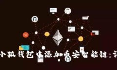 如何在小狐钱包中添加币
