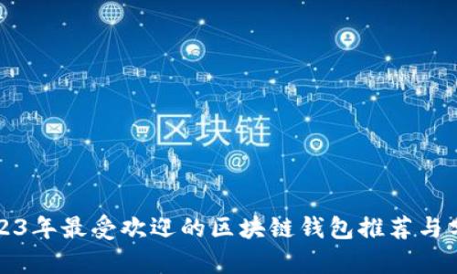 2023年最受欢迎的区块链钱包推荐与分析