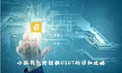 小狐钱包跨链换USDT的详细