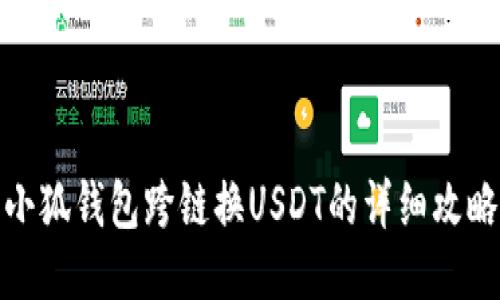 小狐钱包跨链换USDT的详细攻略