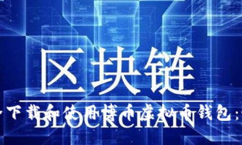如何安全下载和使用博币虚拟币钱包：最新指南