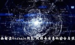 全面解读Onchain钱包：比特