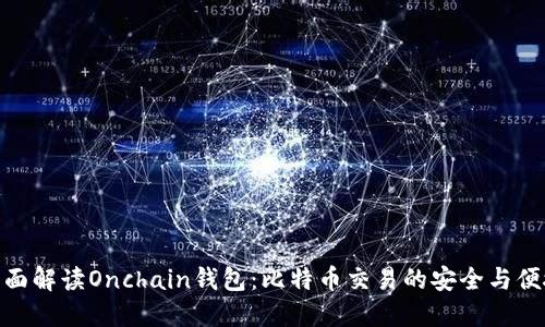 全面解读Onchain钱包：比特币交易的安全与便捷