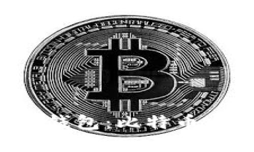 全面解读Onchain钱包：比特币交易的安全与便捷
