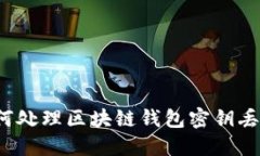 如何处理区块链钱包密钥