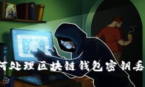 如何处理区块链钱包密钥丢失？