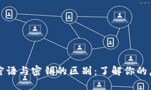 区块链钱包密语与密钥的区别：了解你的虚拟资产安全