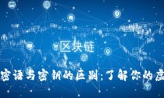 区块链钱包密语与密钥的