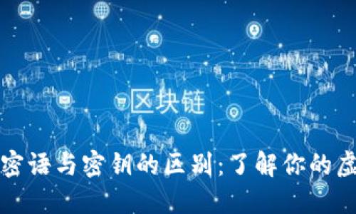 区块链钱包密语与密钥的区别：了解你的虚拟资产安全